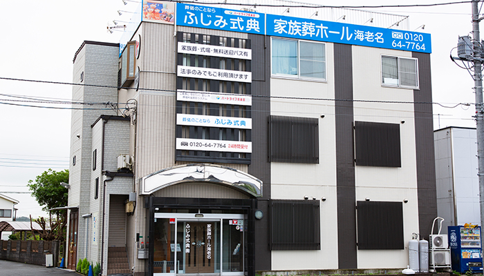 家族葬ホール海老名（ふじみ式典）