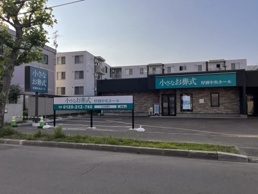 小さなお葬式 厚別中央ホールで葬儀を行なった写真