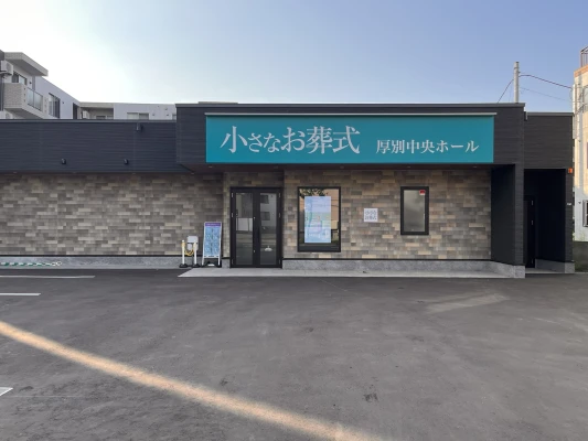 小さなお葬式 厚別中央ホールで葬儀を行なった写真