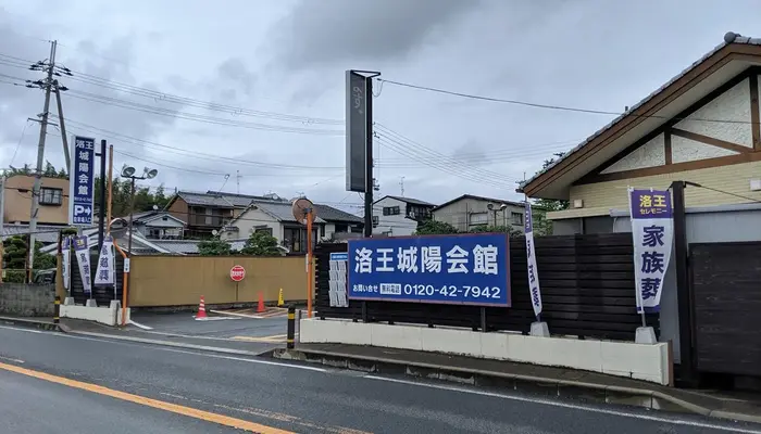 家族葬のらくおう（城陽会館）