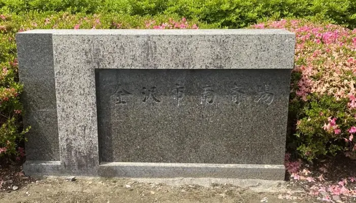 金沢市南斎場で葬儀を行なった写真