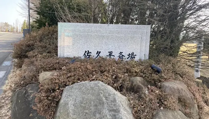 佐久平斎場で葬儀を行なった写真