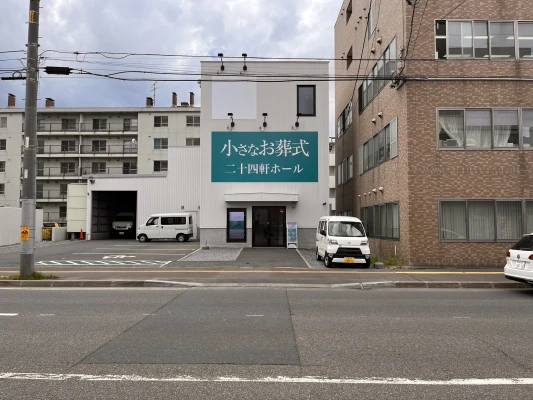 小さなお葬式 二十四軒ホール