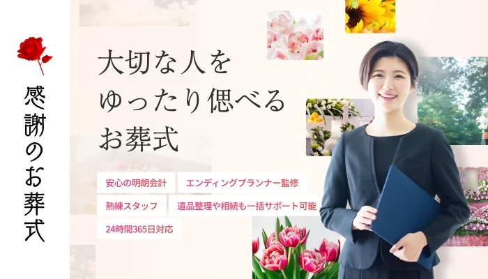 感謝のお葬式