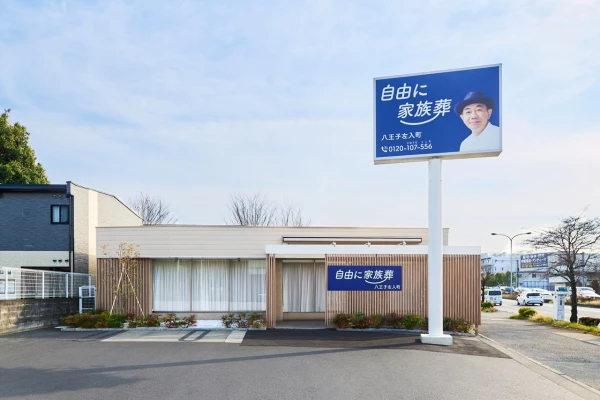 自由に家族葬 八王子左入町で葬儀を行なった写真