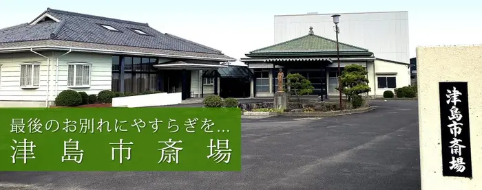 津島市斎場で葬儀を行なった写真