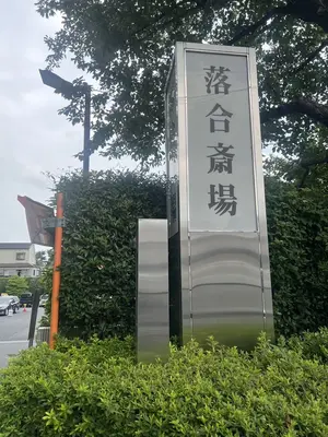 落合斎場で葬儀を行なった写真