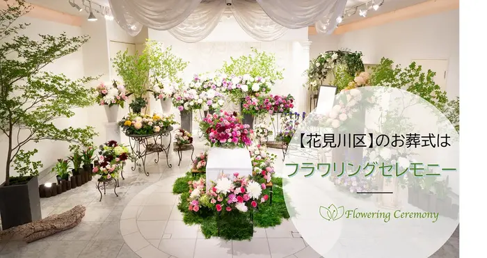 フラワリングセレモニー花見川営業所