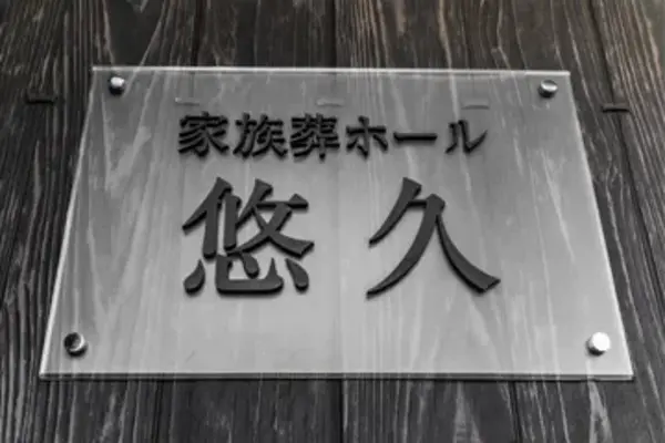 株式会社悠久(家族葬ホール悠久)で葬儀を行なった写真