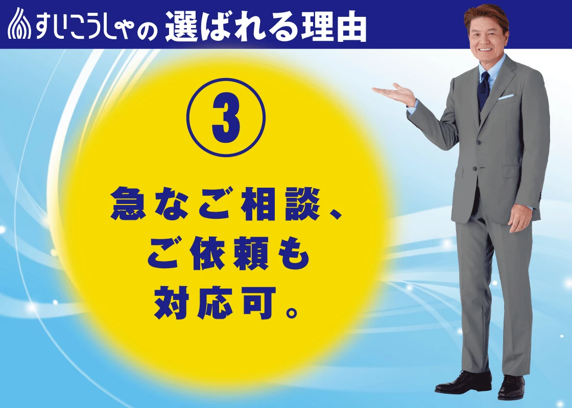 突然のことでも安心