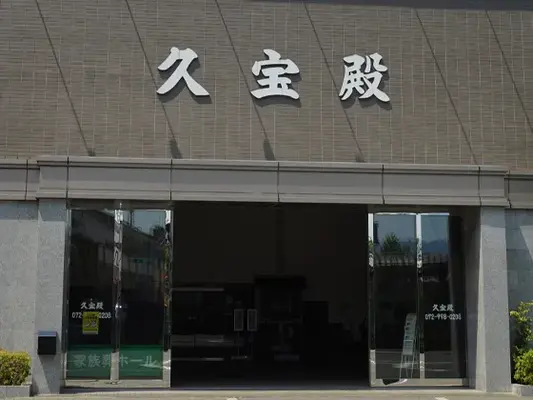 斎場ホール久宝園で葬儀を行なった写真