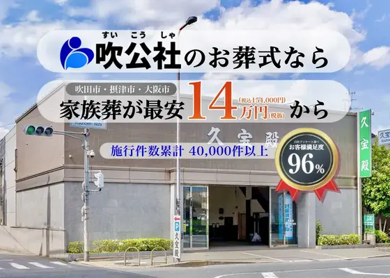 吹公社（メモリアルホール久宝殿）