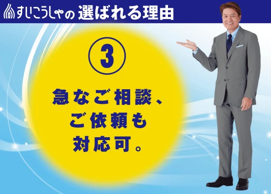 突然のことでも安心