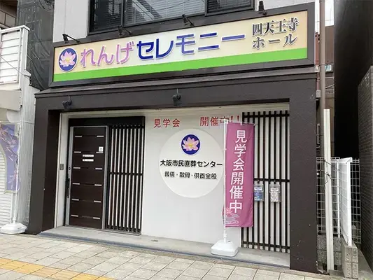 れんげセレモニー　四天王寺ホール