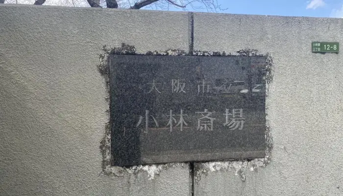 大阪市立小林斎場で葬儀を行なった写真