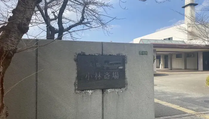 大阪市立小林斎場で葬儀を行なった写真