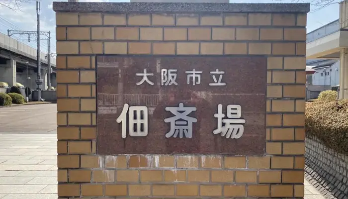 大阪市立佃斎場で葬儀を行なった写真