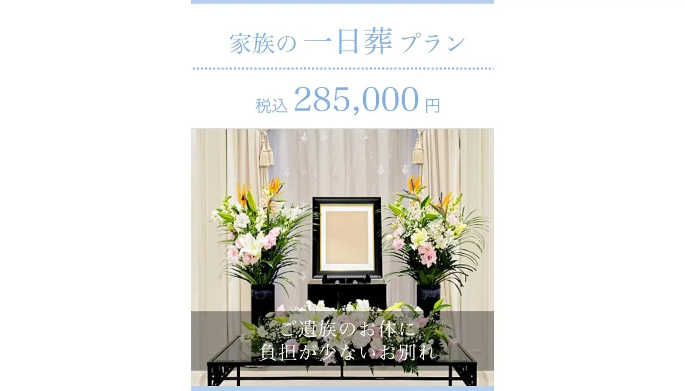 家族の一日葬プラン