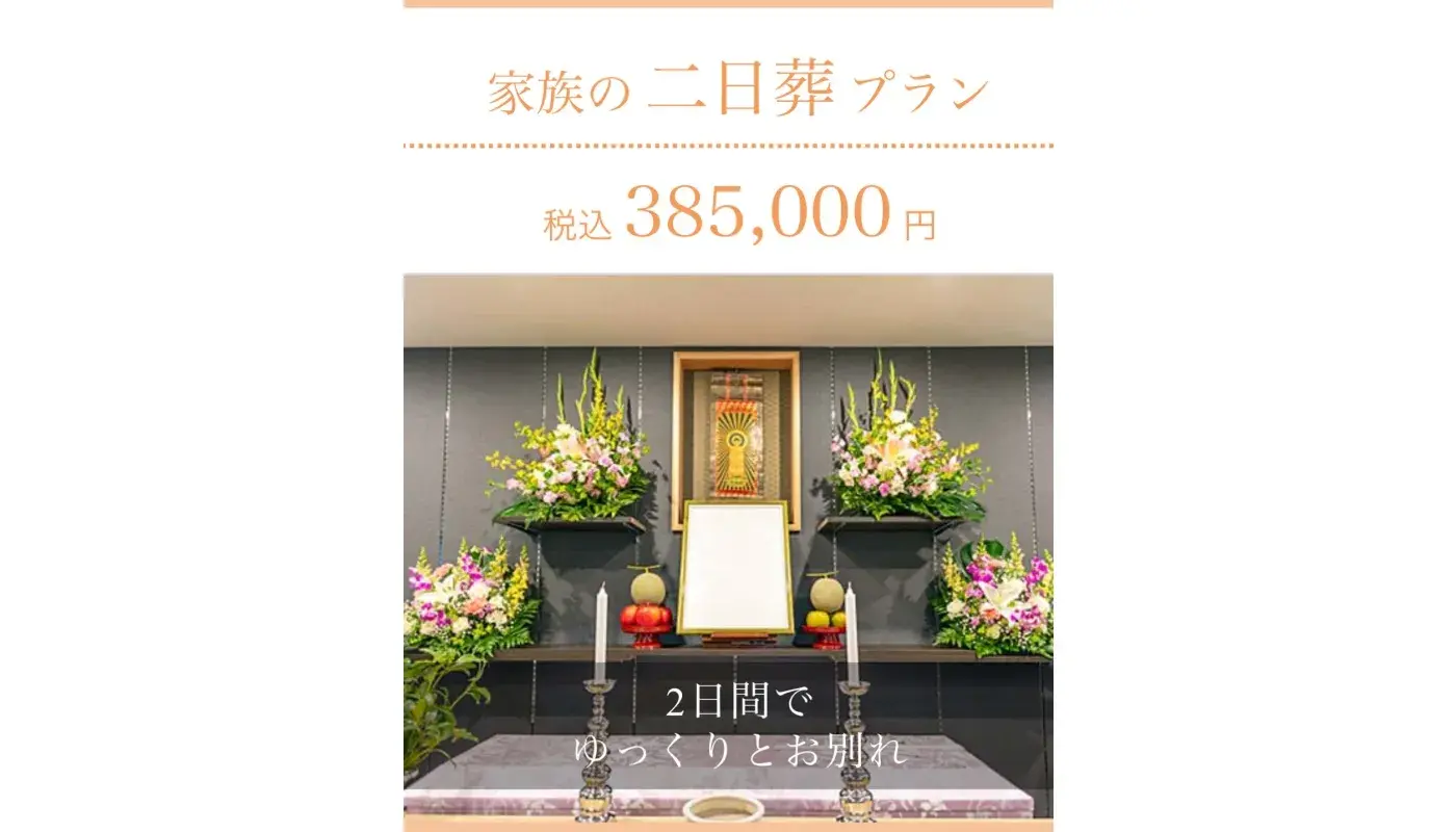 家族の二日葬プラン