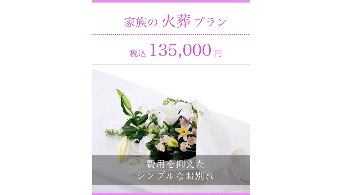 家族の火葬プラン