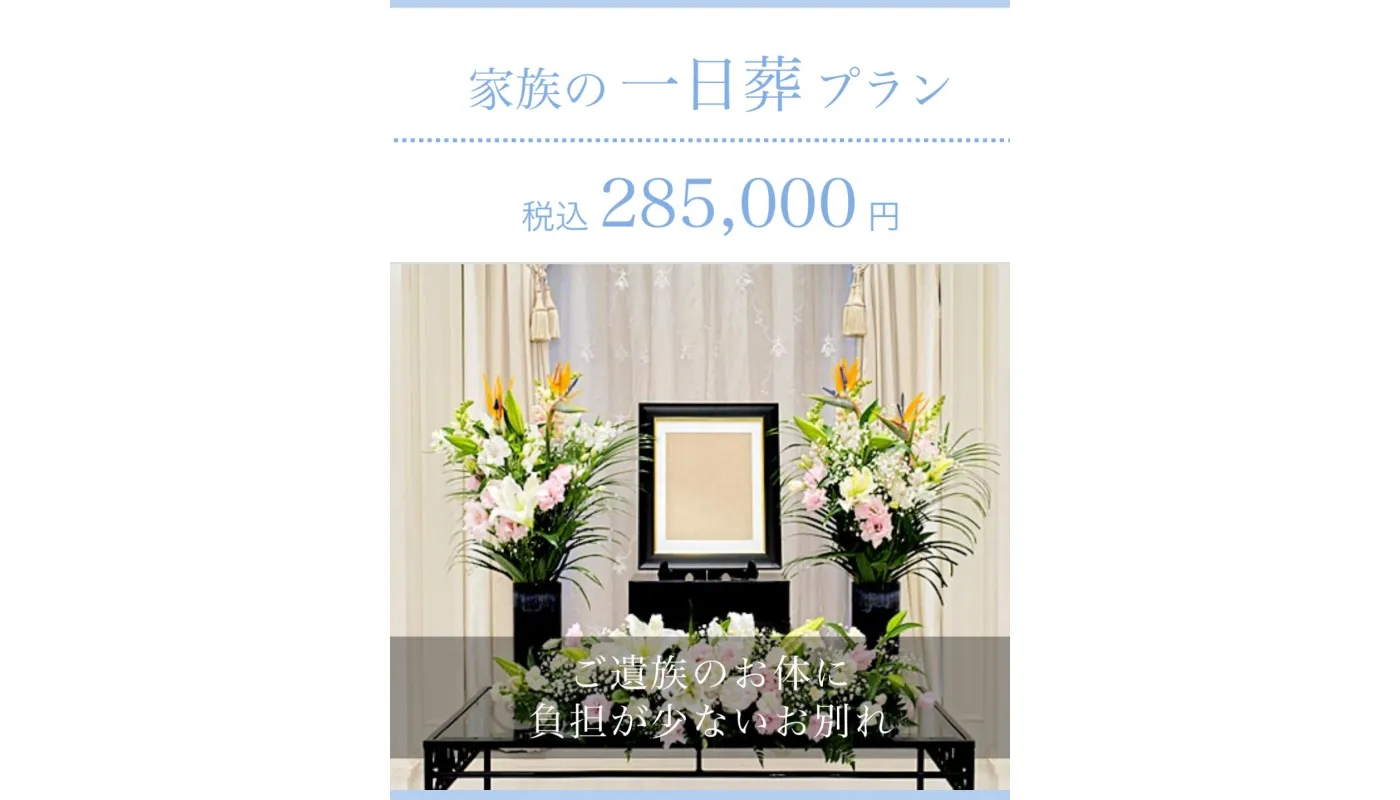 家族の一日葬プラン