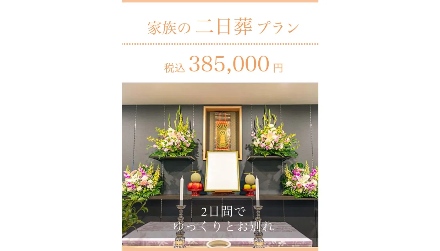 家族の二日葬プラン