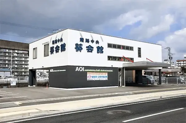姫路中央葵会館／こころの会