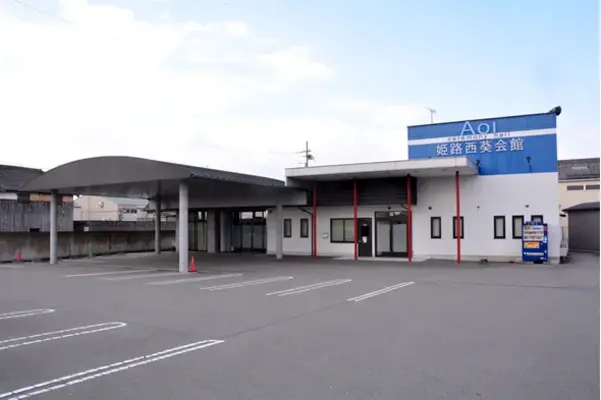 こころの会（姫路西葵会館）で葬儀を行なった写真