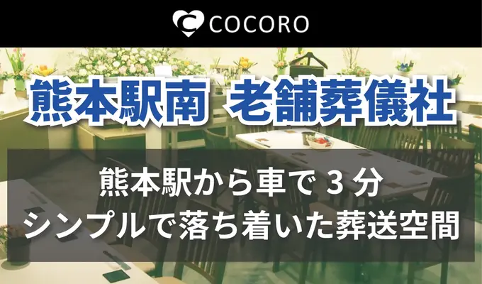 青木葬儀社（COCORO熊本駅南）