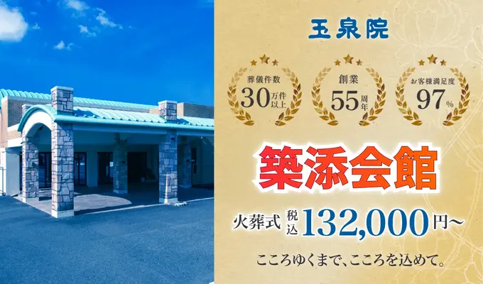 玉泉院　築添会館