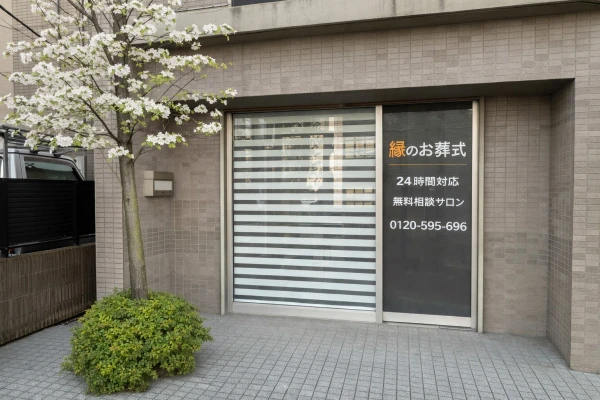 縁のお葬式で葬儀を行なった写真