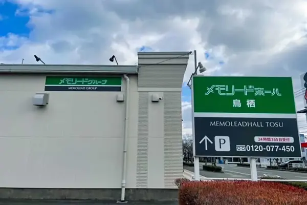 メモリード（メモリードホール鳥栖）で葬儀を行なった写真