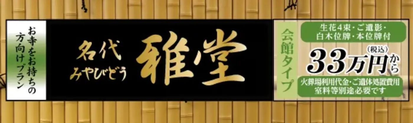 名代　雅堂（みょうだいみやびどう）