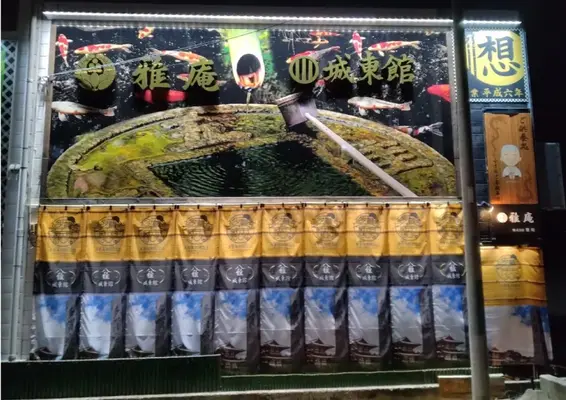  雅庵 城東館で葬儀を行なった写真