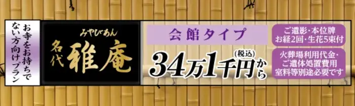  雅庵 城東館で葬儀を行なった写真