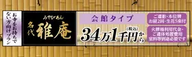 名代　雅庵（みょうだいみやびあん）