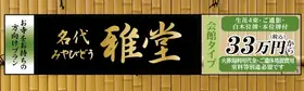 名代　雅堂（みょうだいみやびどう）