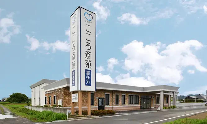 喜多方市に密着した葬儀社