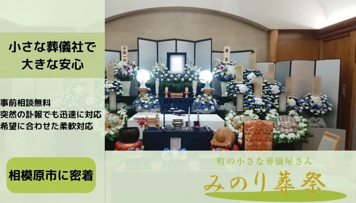 みのり葬祭