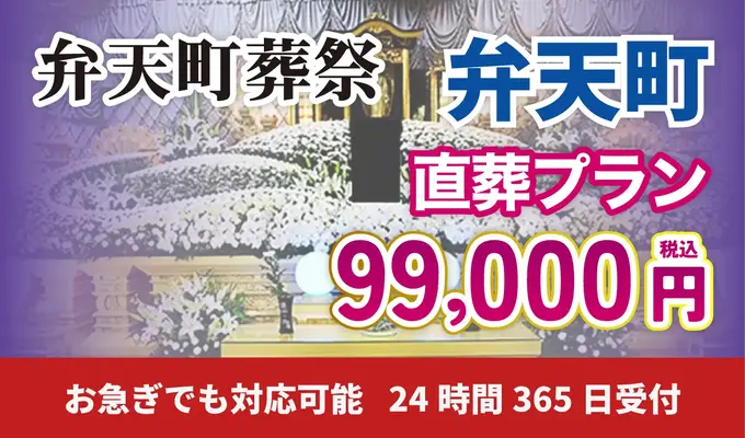 弁天町葬祭（弁天町斎場）