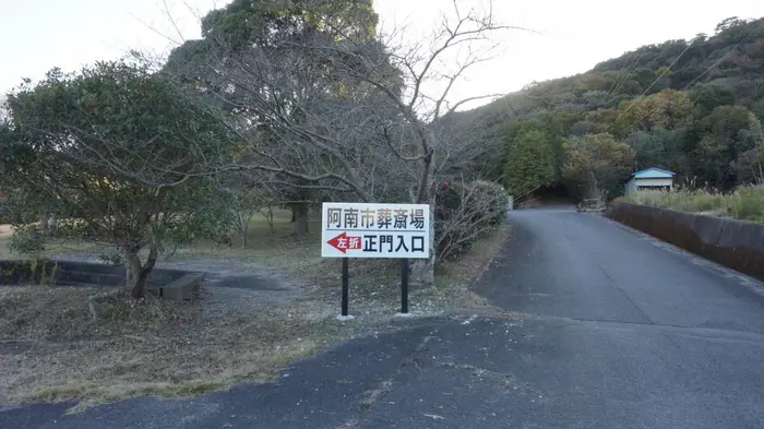 阿南市葬斎場で葬儀を行なった写真