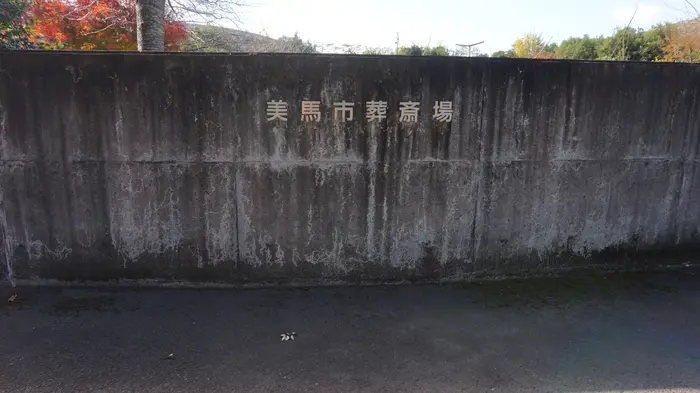 美馬市葬斎場で葬儀を行なった写真