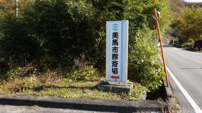 美馬市葬斎場で葬儀を行なった写真