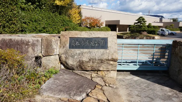 高松市斎場公園で葬儀を行なった写真