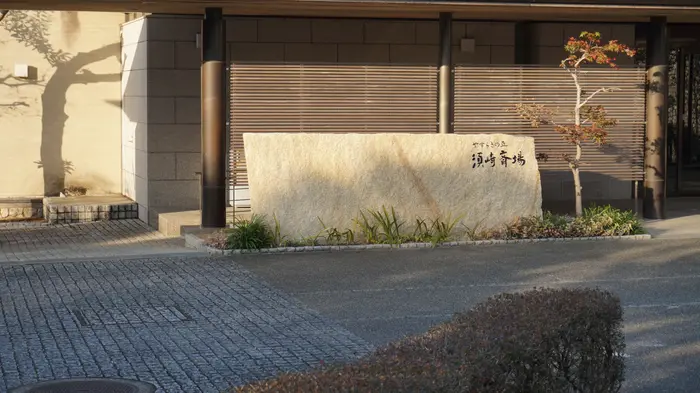 やすらぎの丘須崎斎場で葬儀を行なった写真