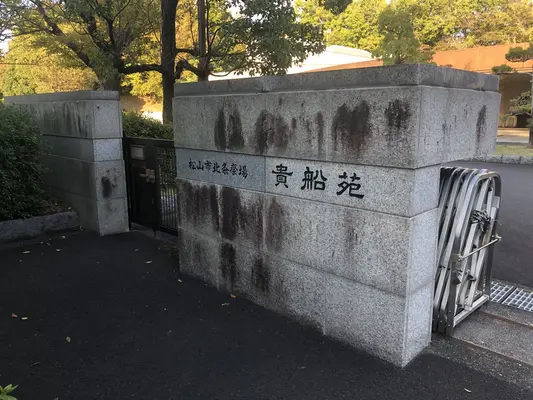 松山市北条斎場貴船苑で葬儀を行なった写真