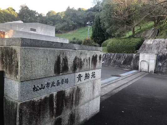 松山市北条斎場貴船苑で葬儀を行なった写真