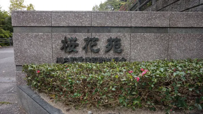 東温市斎場桜花苑