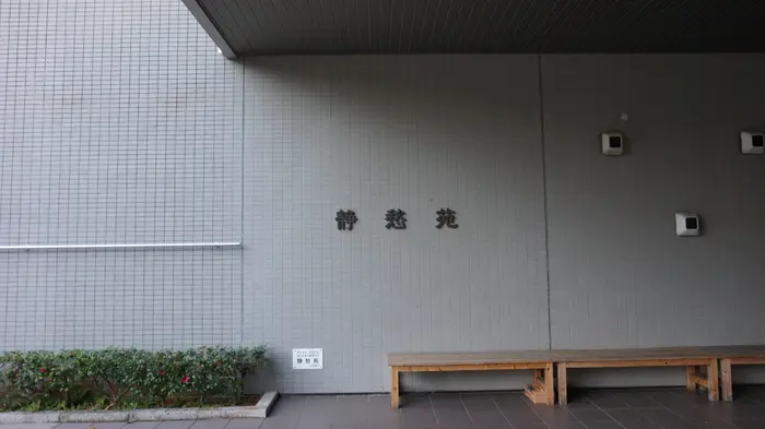 宇和島斎場静愁苑