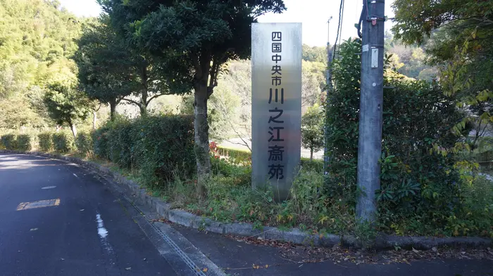 川之江斎苑で葬儀を行なった写真